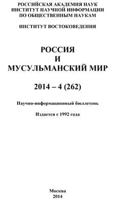 Россия и мусульманский мир № 4 / 2014