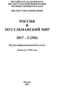 Россия и мусульманский мир № 2 / 2017