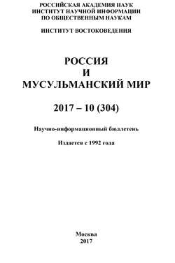 Россия и мусульманский мир № 10 / 2017