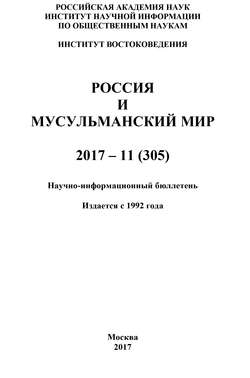 Россия и мусульманский мир № 11 / 2017