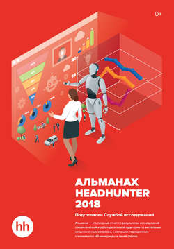 Альманах HeadHunter 2018