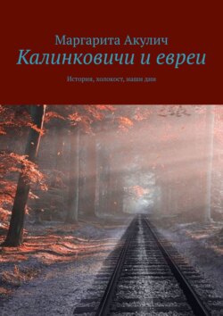 Калинковичи и евреи. История, холокост, наши дни