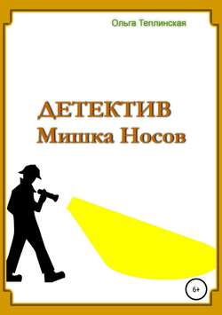 Детектив Мишка Носов