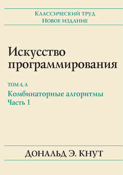 Искусство программирования. Том 4А. Комбинаторные алгоритмы, часть 1