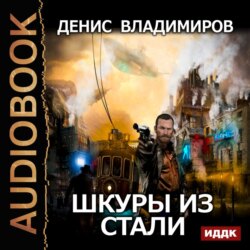 Шкуры из стали