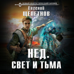 Свет и Тьма