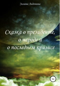 Сказка о президенте, о народе и о последнем кризисе