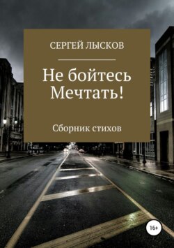 Не бойтесь мечтать!