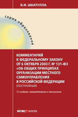 Комментарий к Федеральному закону от 6 октября 2003 г. № 131-ФЗ «Об общих принципах организации местного самоуправления в Российской Федерации» (постатейный)