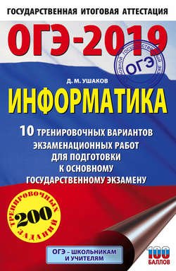 ОГЭ-2019. Информатика. 10 тренировочных вариантов экзаменационных работ для подготовки к основному государственному экзамену