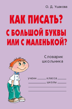 Как писать? С большой буквы или с маленькой?