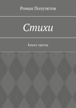 Стихи. Книга третья