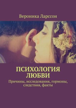 Психология любви. Причины, исследования, гормоны, следствия, факты