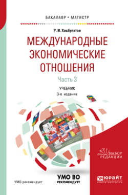 Международные экономические отношения в 3 ч. Часть 3 3-е изд., пер. и доп. Учебник для бакалавриата и магистратуры