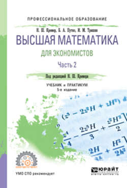 Высшая математика для экономистов в 3 ч. Часть 2 5-е изд., пер. и доп. Учебник и практикум для СПО