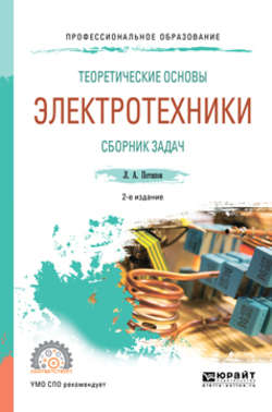 Теоретические основы электротехники. Сборник задач 2-е изд., испр. и доп. Учебное пособие для СПО