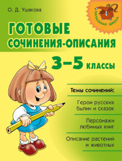 Готовые сочинения-описания. 3–5 классы