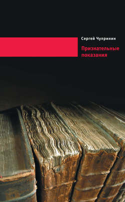 Признательные показания. Тринадцать портретов, девять пейзажей и два автопортрета