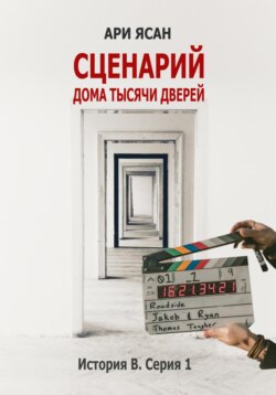 Сценарий «Дома тысячи дверей». История В. Серия 1