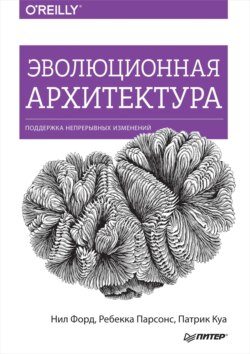 Эволюционная архитектура. Поддержка непрерывных изменений (pdf+epub)