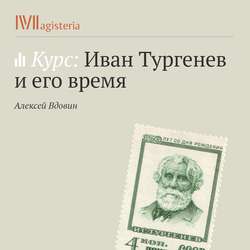 Тургенев и наука его времени.