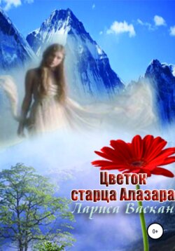 Цветок старца Алазара