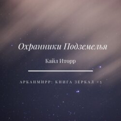 Охранники Подземелья