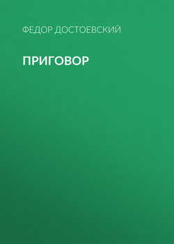 Приговор