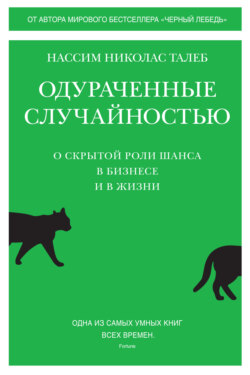 Одураченные случайностью. О скрытой роли шанса в бизнесе и в жизни