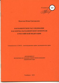 Парламентское расследование как форма парламентского контроля в Российской Федерации: автореферат диссертации_