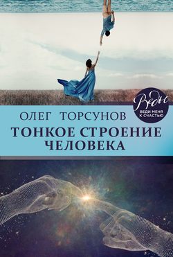 Олег Торсунов Книга Тонкое Строение Человека – Скачать Fb2, Epub.