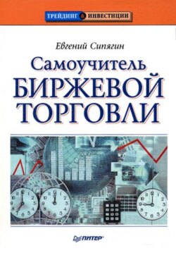 Самоучитель биржевой торговли