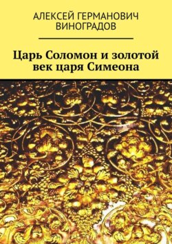 Царь Соломон и золотой век царя Симеона