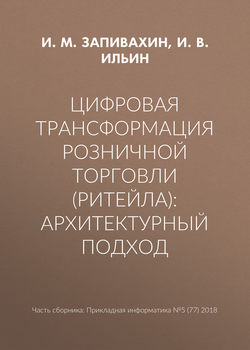 Цифровая трансформация розничной торговли (ритейла): архитектурный подход