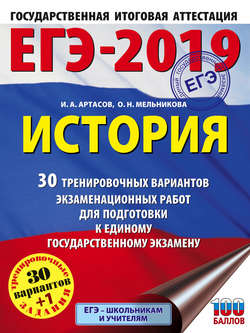 ЕГЭ-2019. История. 30 тренировочных вариантов экзаменационных работ для подготовки к единому государственному экзамену