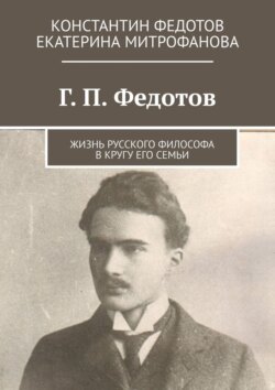 Г. П. Федотов. Жизнь русского философа в кругу его семьи