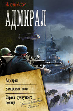 Михаил Михеев Книга Адмирал: Адмирал. Заморский Вояж. Страна.