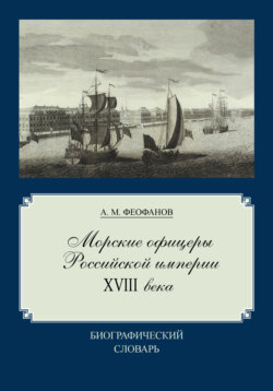 Морские офицеры Российской империи XVIII века