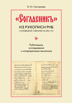 «Согласникъ» из рукописи РНБ. Соловецкое собрание № 690/752. Публикация, исследование и интерпретация памятника