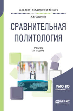 Сравнительная политология 2-е изд., испр. и доп. Учебник для академического бакалавриата