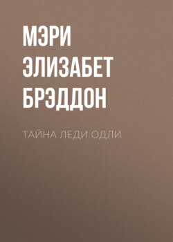 Мэри Элизабет Брэддон Книга Тайна Леди Одли – Скачать Fb2, Epub.