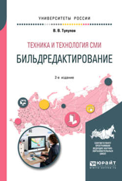 Техника и технология сми: бильдредактирование 2-е изд., испр. и доп. Учебное пособие для вузов