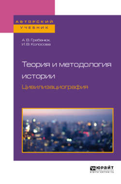 Теория и методология истории. Цивилизациография. Учебное пособие для бакалавриата и магистратуры