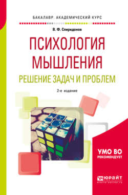 Психология мышления. Решение задач и проблем 2-е изд., испр. и доп. Учебное пособие для академического бакалавриата