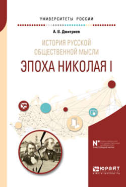 История русской общественной мысли. Эпоха николая i. Учебное пособие для бакалавриата и магистратуры