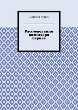 Расследования комиссара Вернье