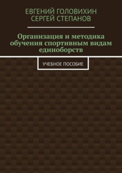 Организация и методика обучения спортивным видам единоборств. Учебное пособие