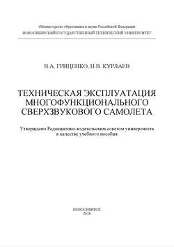 Техническая эксплуатация многофункционального сверхзвукового самолета