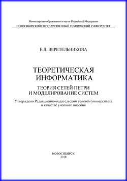 Теоретическая информатика. Теория сетей Петри и моделирование систем