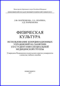 Физическая культура. Использование координационных упражнений на занятиях со студентами специальной медицинской группы